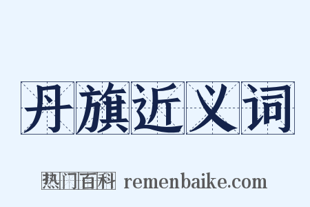 丹旗近义词是什么意思的图片